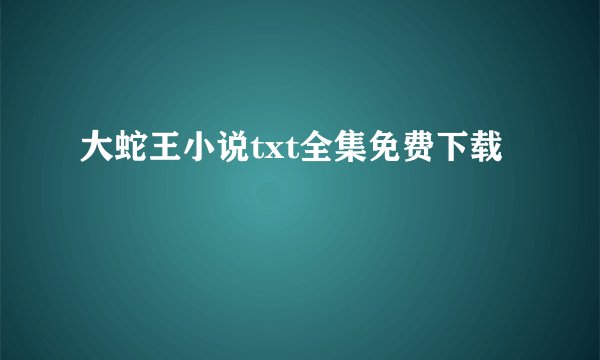 大蛇王小说txt全集免费下载