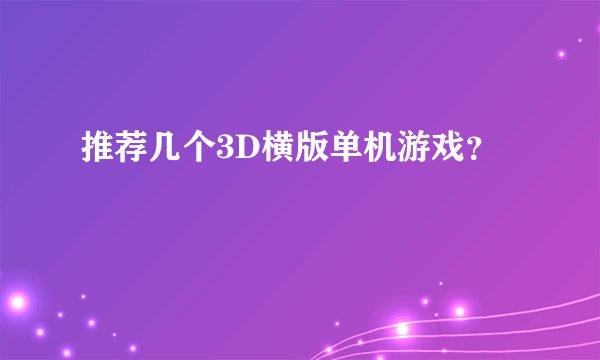 推荐几个3D横版单机游戏？