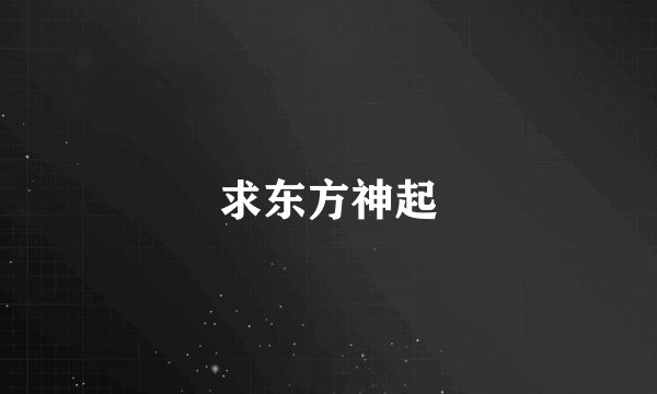 求东方神起