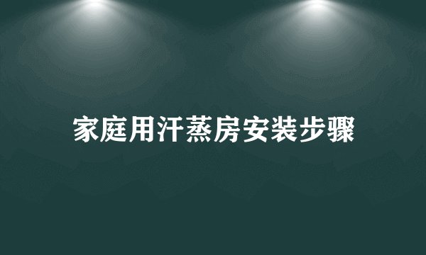 家庭用汗蒸房安装步骤