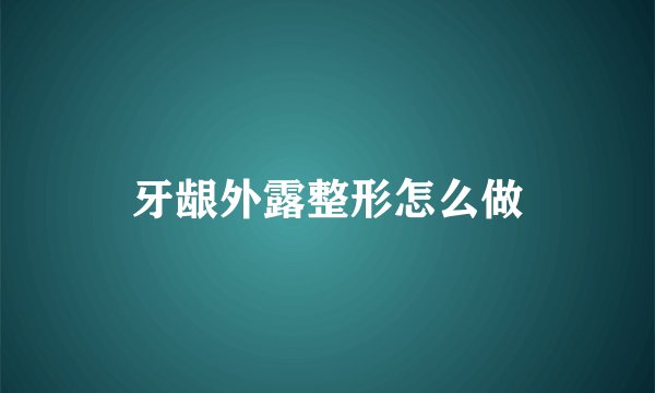 牙龈外露整形怎么做