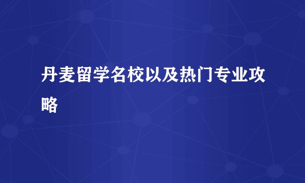 丹麦留学名校以及热门专业攻略