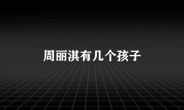 周丽淇有几个孩子
