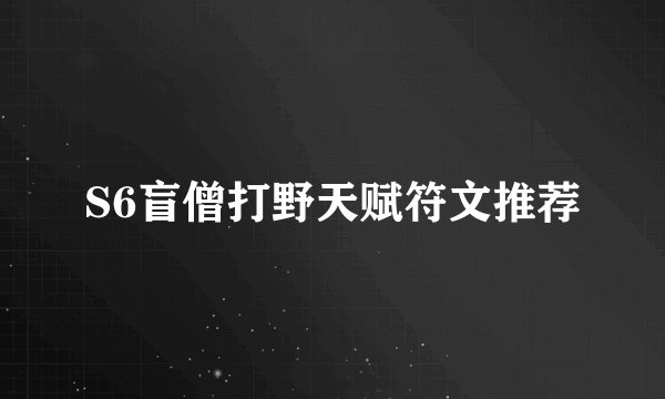 S6盲僧打野天赋符文推荐