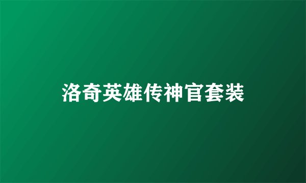 洛奇英雄传神官套装