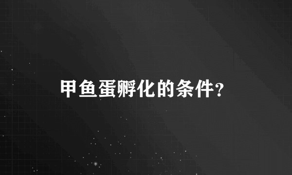 甲鱼蛋孵化的条件？