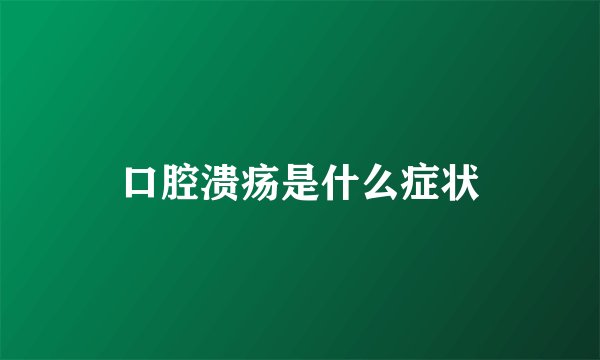 口腔溃疡是什么症状