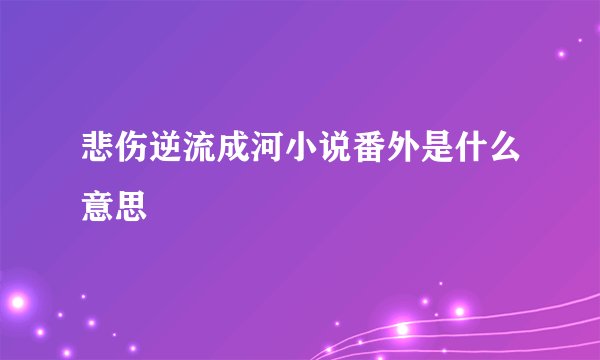 悲伤逆流成河小说番外是什么意思