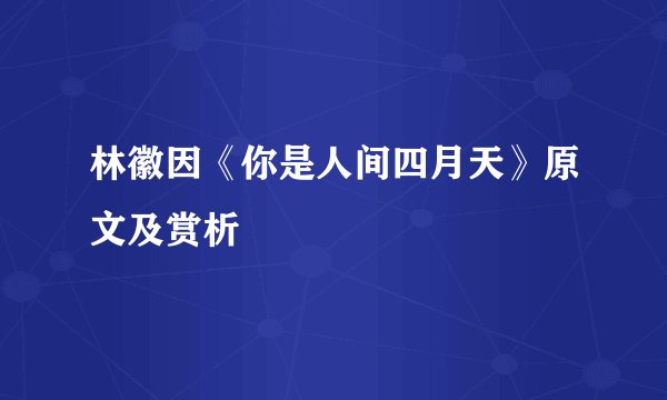 林徽因《你是人间四月天》原文及赏析