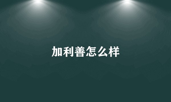 加利善怎么样