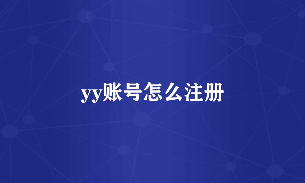 yy账号怎么注册