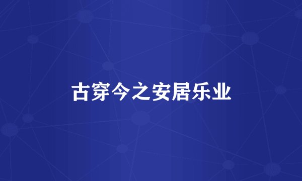 古穿今之安居乐业
