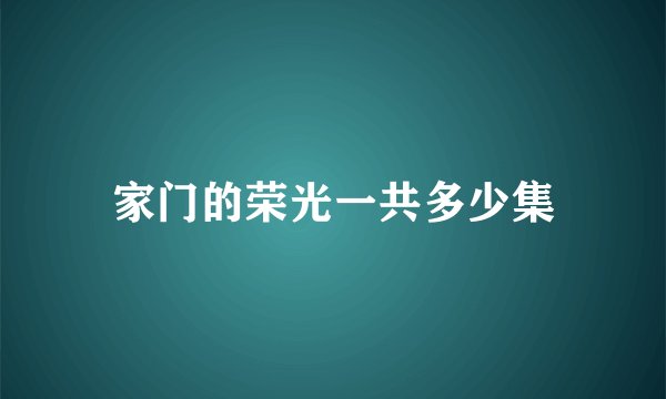 家门的荣光一共多少集