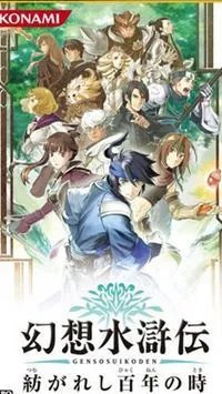 《幻想水浒传：百年交织》PSP中文版下载发布