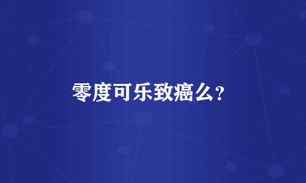 零度可乐致癌么？