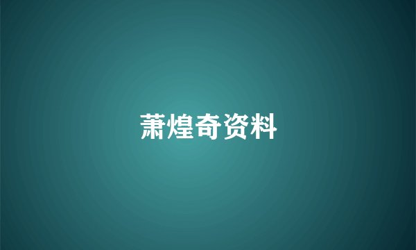 萧煌奇资料