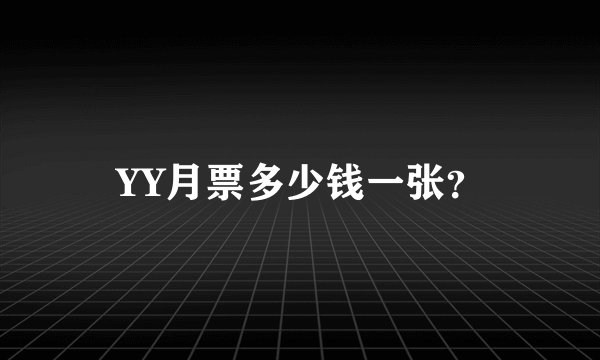 YY月票多少钱一张？