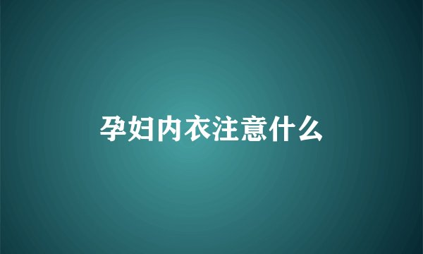 孕妇内衣注意什么