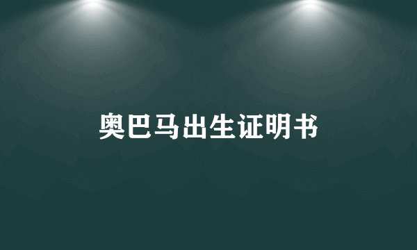 奥巴马出生证明书