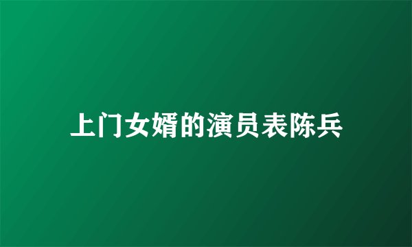 上门女婿的演员表陈兵