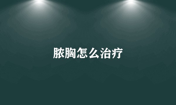 脓胸怎么治疗