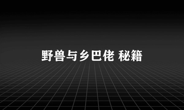 野兽与乡巴佬 秘籍