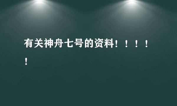 有关神舟七号的资料！！！！！