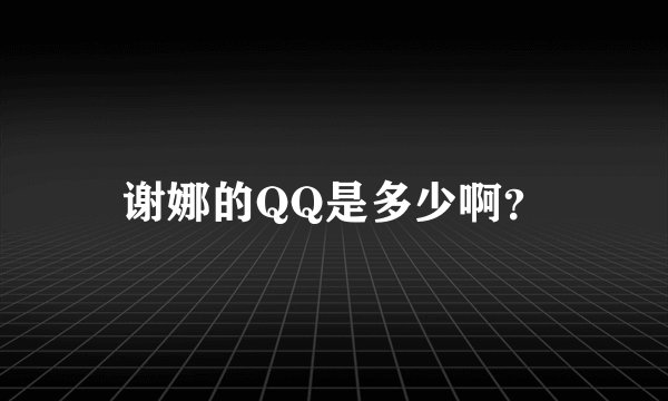 谢娜的QQ是多少啊？
