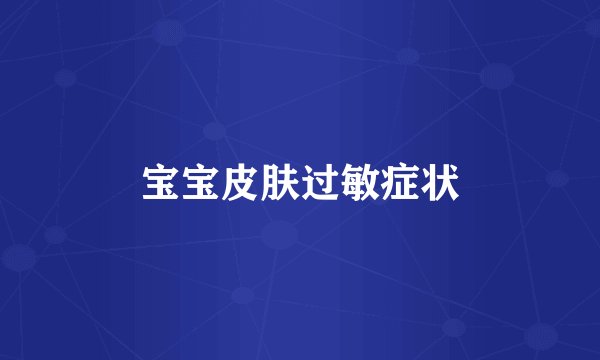 宝宝皮肤过敏症状