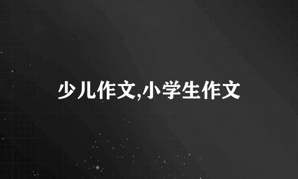 少儿作文,小学生作文