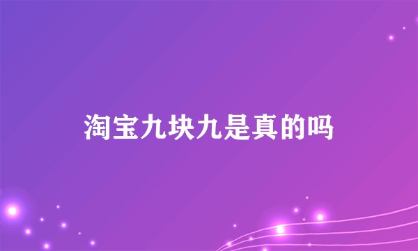 淘宝九块九是真的吗