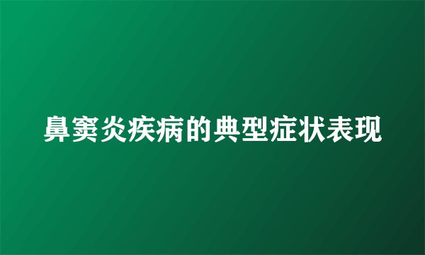 鼻窦炎疾病的典型症状表现