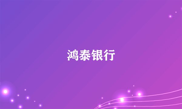 鸿泰银行