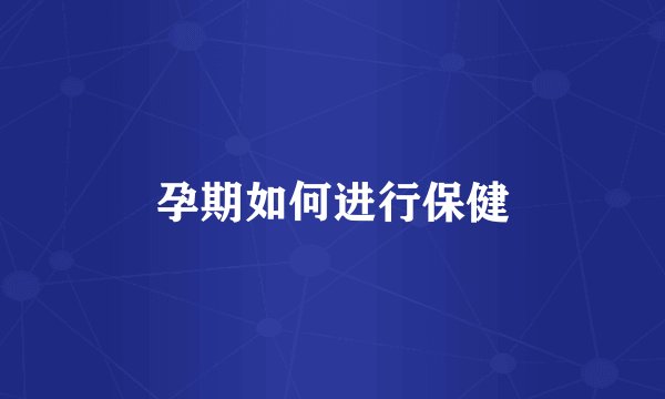 孕期如何进行保健