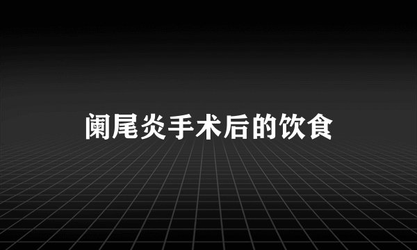 阑尾炎手术后的饮食
