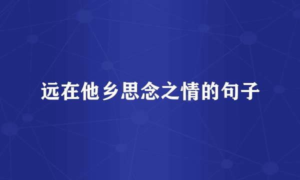 远在他乡思念之情的句子
