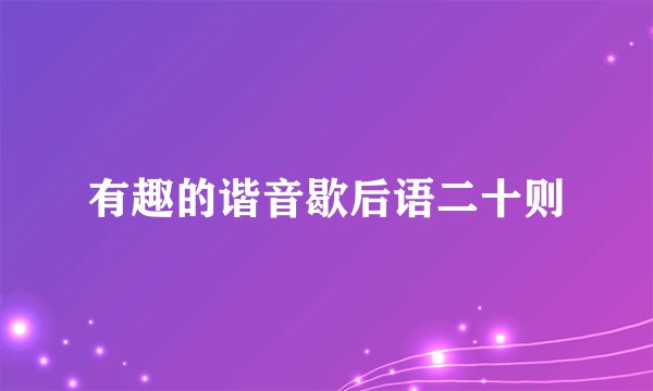 有趣的谐音歇后语二十则