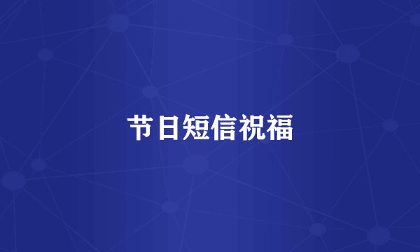 节日短信祝福