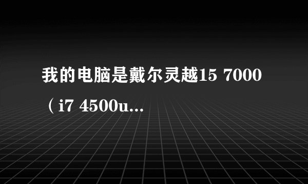 我的电脑是戴尔灵越15 7000(i7 4500u),cinebench r11.5仅能跑1.8pts,PS处理图片的时候卡顿,想请教原因