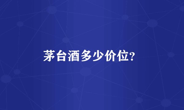 茅台酒多少价位？