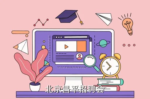 昌平区人才网，北京昌平招聘会