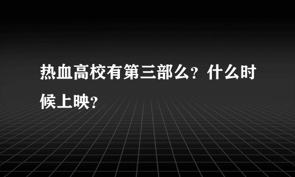 热血高校有第三部么？什么时候上映？