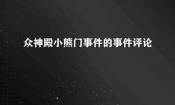众神殿小熊门事件的事件评论
