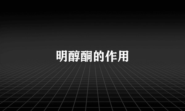 明醇酮的作用