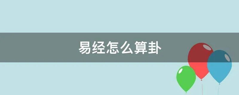 易经怎么算卦