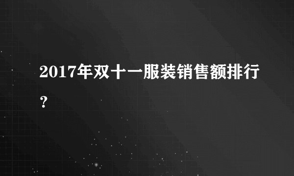 2017年双十一服装销售额排行?