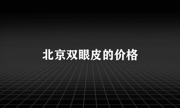 北京双眼皮的价格