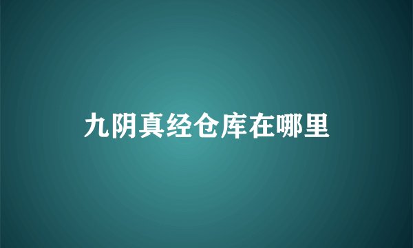 九阴真经仓库在哪里
