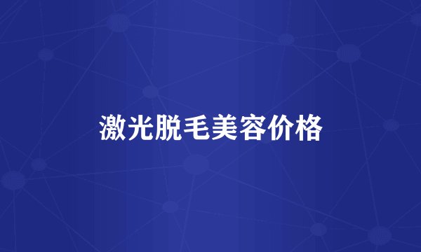 激光脱毛美容价格