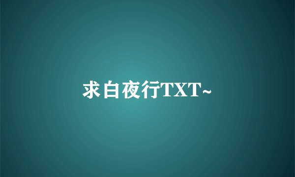 求白夜行TXT~